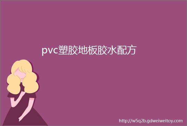 pvc塑胶地板胶水配方