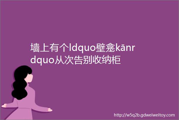 墙上有个ldquo壁龛kānrdquo从次告别收纳柜